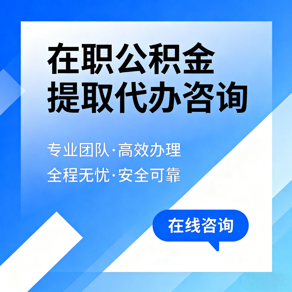 乌鲁木齐在职公积金提取代办咨询