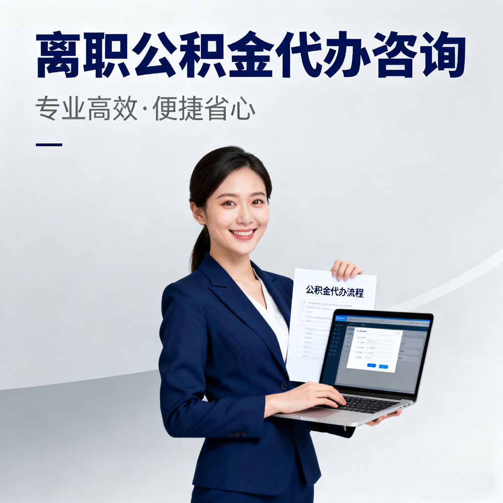 乌鲁木齐离职公积金代办咨询