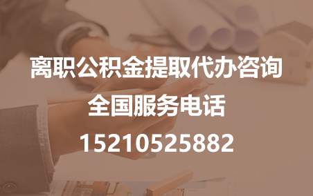 乌鲁木齐公积金代办需要什么材料？