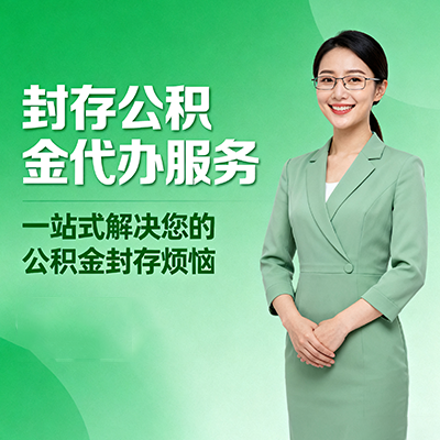 乌鲁木齐封存公积金代办