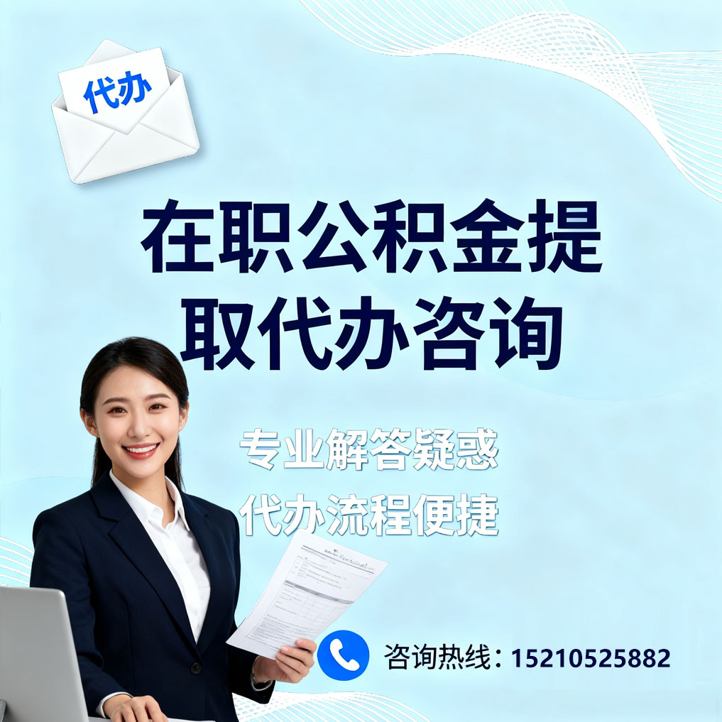 乌鲁木齐在职公积金代办所需材料