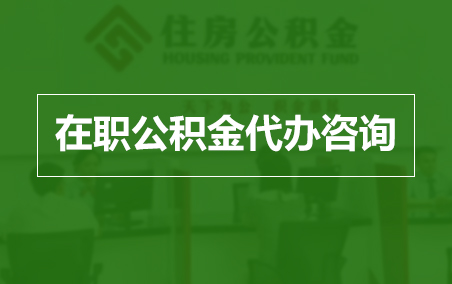乌鲁木齐在职公积金代办助力职工便捷享受公积金权益