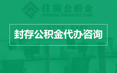乌鲁木齐封存公积金代办提取到账时间？