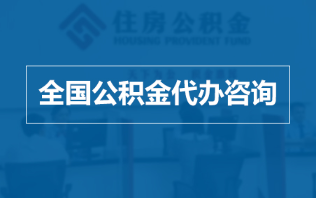 乌鲁木齐继承人提取公积金需要哪些手续？