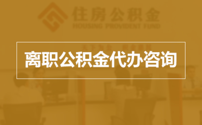 乌鲁木齐完全丧失劳动能力离职后公积金提取指南