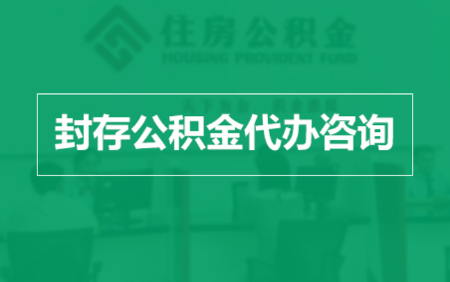 乌鲁木齐公积金封存提取材料全解析助力资金合理运用
