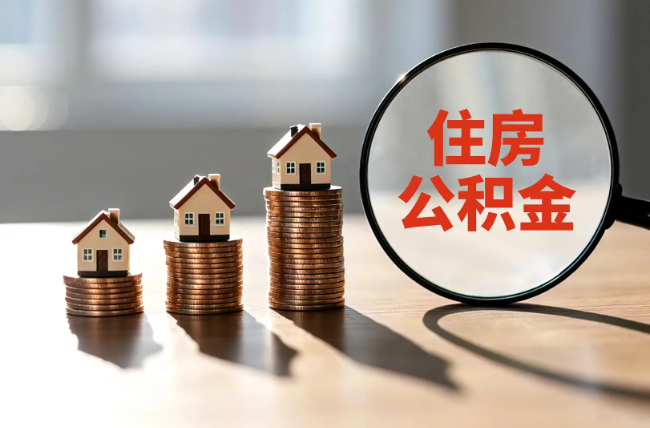 乌鲁木齐退休人员住房公积金提取指南