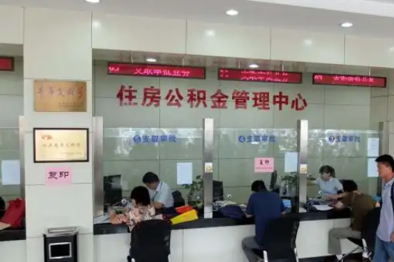 乌鲁木齐公积金封存提取材料全解析助力资金合理运用