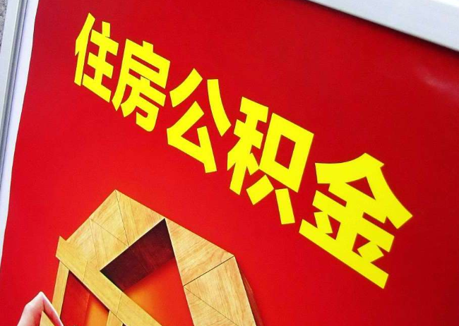 乌鲁木齐完全丧失劳动能力离职后公积金提取指南