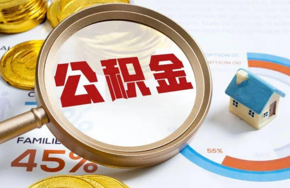 乌鲁木齐在职住房公积金提取代办条件
