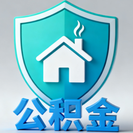 乌鲁木齐《关于进一步扩大提取住房公积金直付房租业务试点范围的通知》政策解读