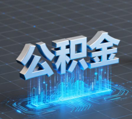 乌鲁木齐重磅!住房公积金提取政策大调整!