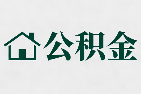 乌鲁木齐公积金大修提取规范详解