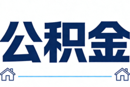 乌鲁木齐公积金租房提取进入普惠化新阶段