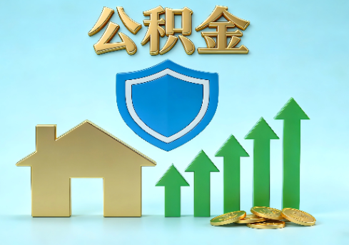 乌鲁木齐当前住房公积金提取条件分类指南与政策趋势