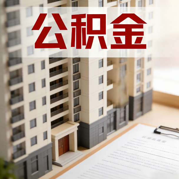 乌鲁木齐公积金代办服务适用业务类型