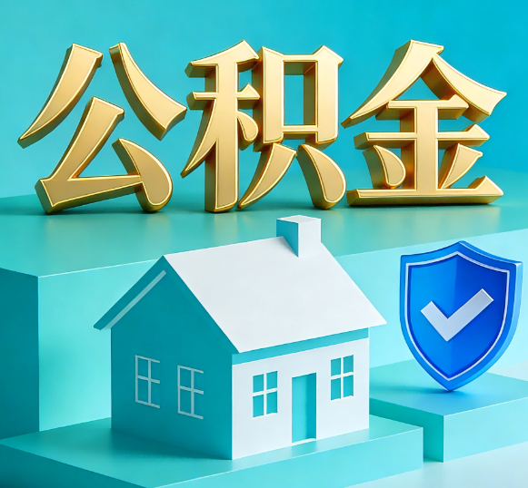 乌鲁木齐公积金代办全攻略