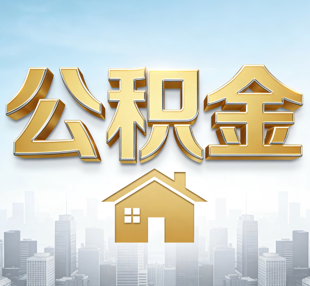 乌鲁木齐公积金代办委托书怎么写？手把手教你避开5个常见错误