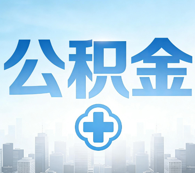 乌鲁木齐公积金代办，更适合哪些人？