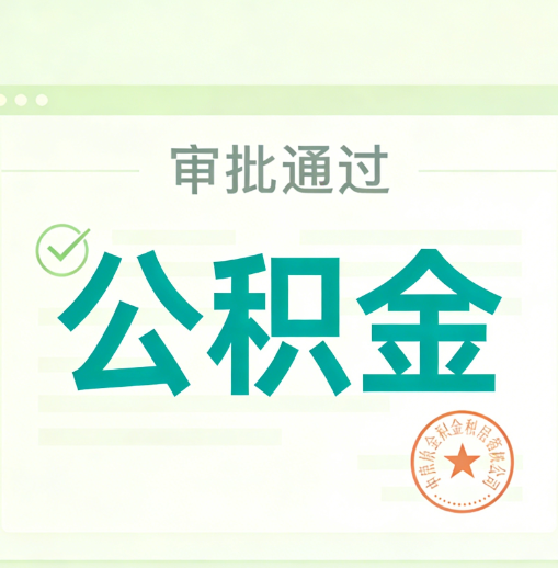 乌鲁木齐公积金代办的意义