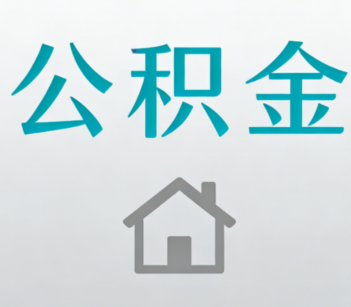 乌鲁木齐公积金代办流程全攻略：委托他人办理的规范与要求
