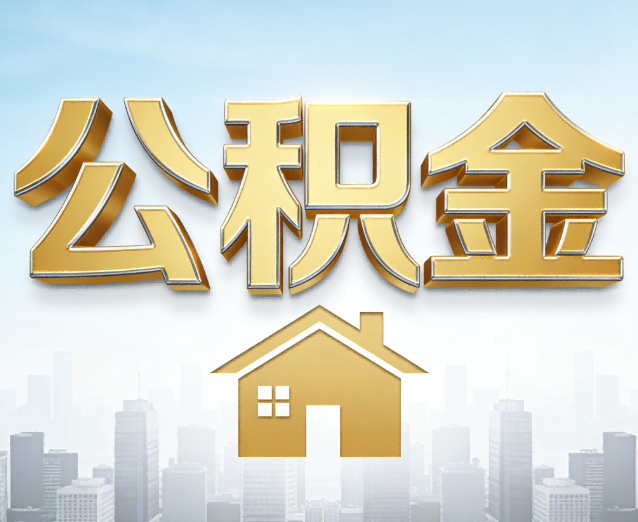 乌鲁木齐公积金代办应用场景：什么时候需要找专业服务？