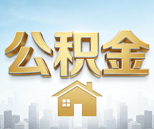 乌鲁木齐公积金代办的作用