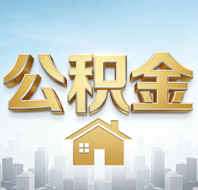 乌鲁木齐公积金代办行业加速洗牌：合规化与数字化成生存关键