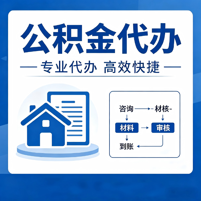 乌鲁木齐公积金代办的3个“真香”好处：省钱、省心、省力，用对了一次赚回好几倍