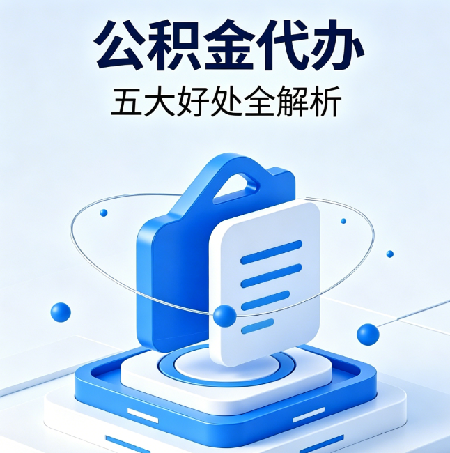乌鲁木齐公积金代办到底值不值?这5大好处让你少走弯路