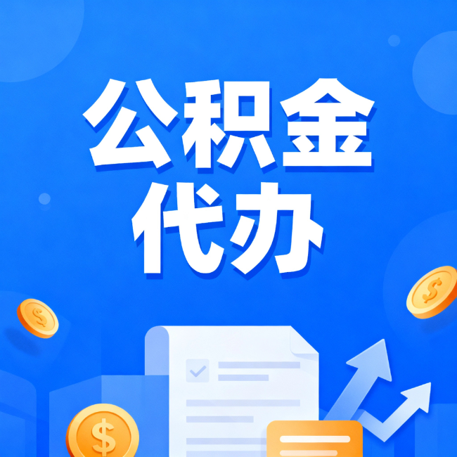 乌鲁木齐最新公积金政策一个接一个！这些新规别错过