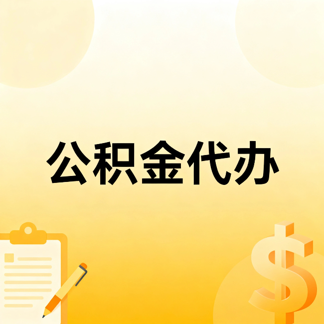 乌鲁木齐公积金代办：不是找人跑腿，是给自己减负