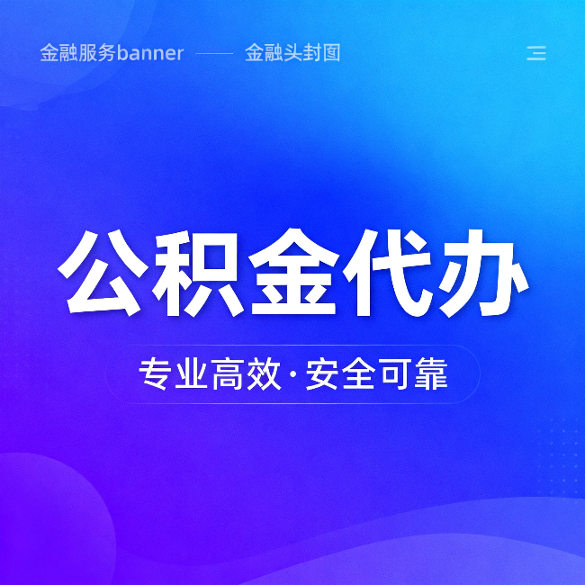 乌鲁木齐公积金代办：五个常见的认识误区，一次说清楚