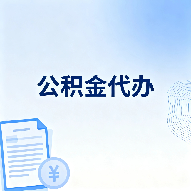 乌鲁木齐公积金代办：从准备到到账，一个真实案例告诉你差在哪