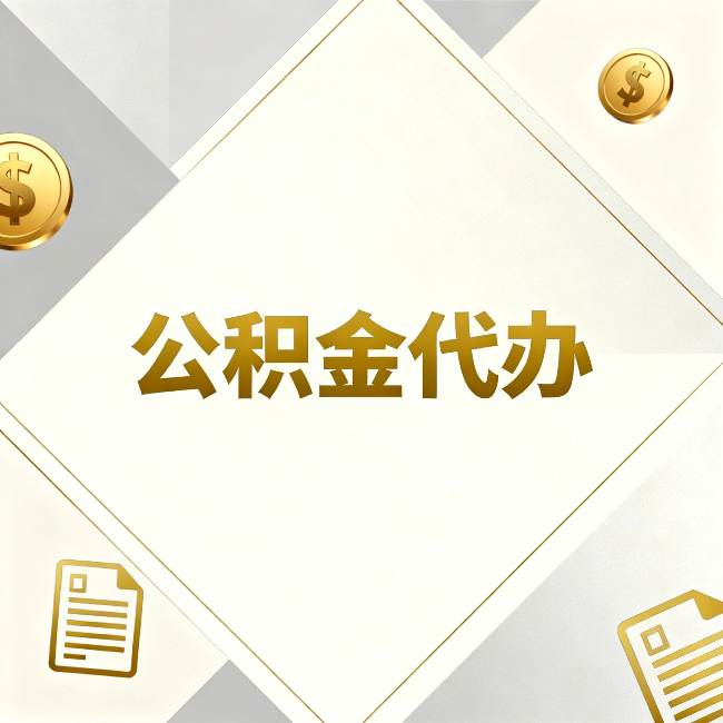 乌鲁木齐公积金代办：五个你最关心的问题，一次答完