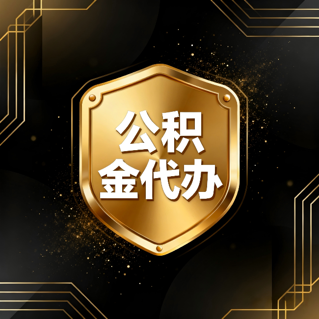 乌鲁木齐公积金代办：你不敢问的六个问题，今天一次说清楚