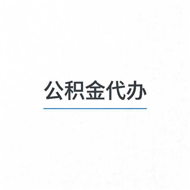 乌鲁木齐公积金代办：能帮你省下的不只是时间