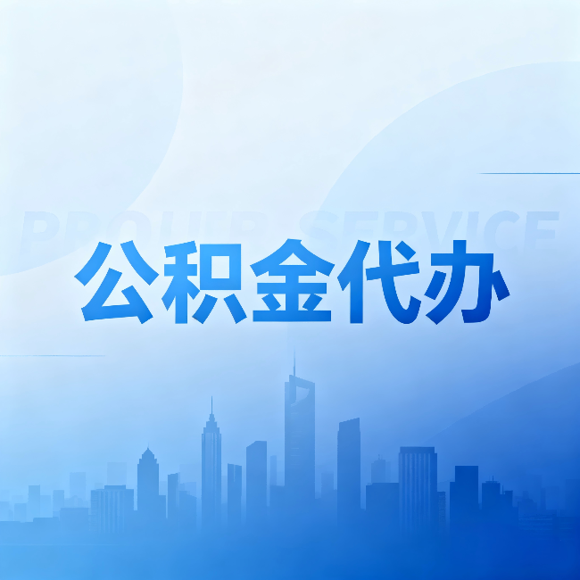 乌鲁木齐公积金代办:省钱、省时、省心,三个维度算清真实账本