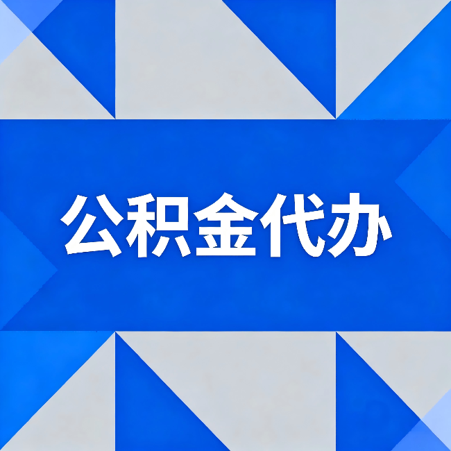 乌鲁木齐公积金代办：哪些人不适合找代办