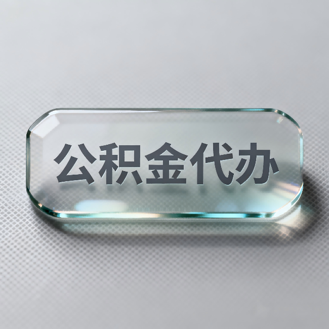 乌鲁木齐公积金代办:不被退回的秘诀,其实就三点