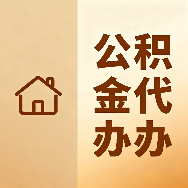 乌鲁木齐公积金代办:跨省换工作的人,这笔钱别丢了