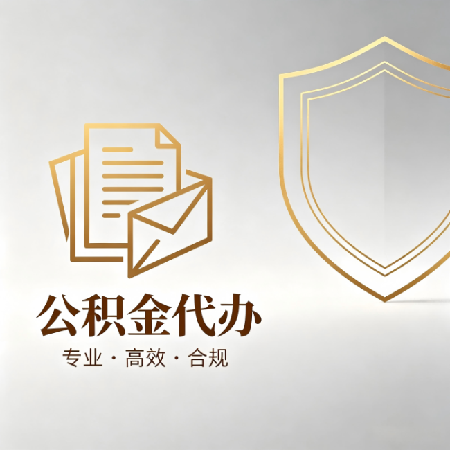 乌鲁木齐公积金代办:材料准备的门道,你自己很难摸清