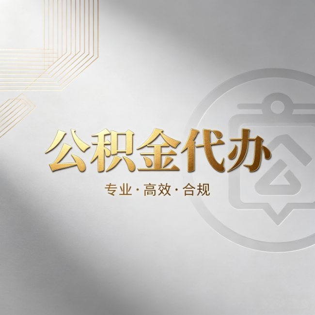 乌鲁木齐公积金代办:着急用钱时,找人办比你硬撑快多少