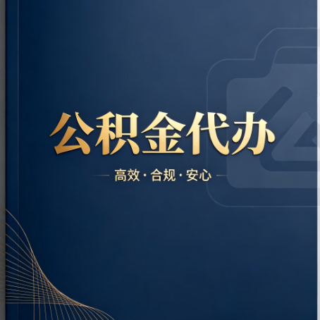 乌鲁木齐公积金代办:材料不全或丢失,自己很难办