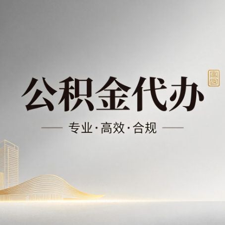 乌鲁木齐公积金代办:从开始到到账,一个完整流程图