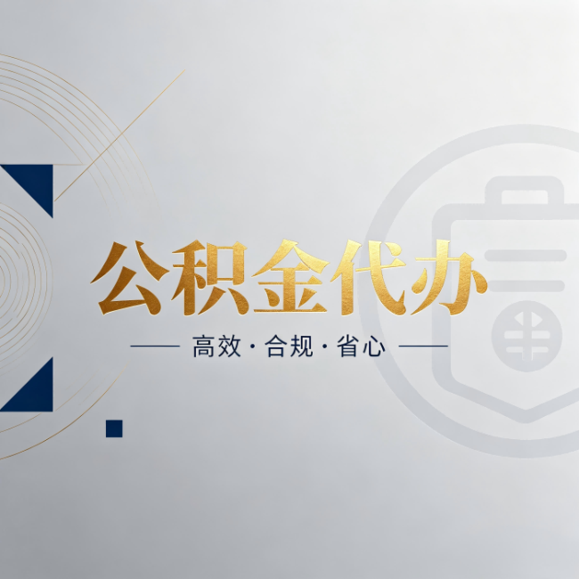 乌鲁木齐公积金代办:自己办和找人办,到底差在哪