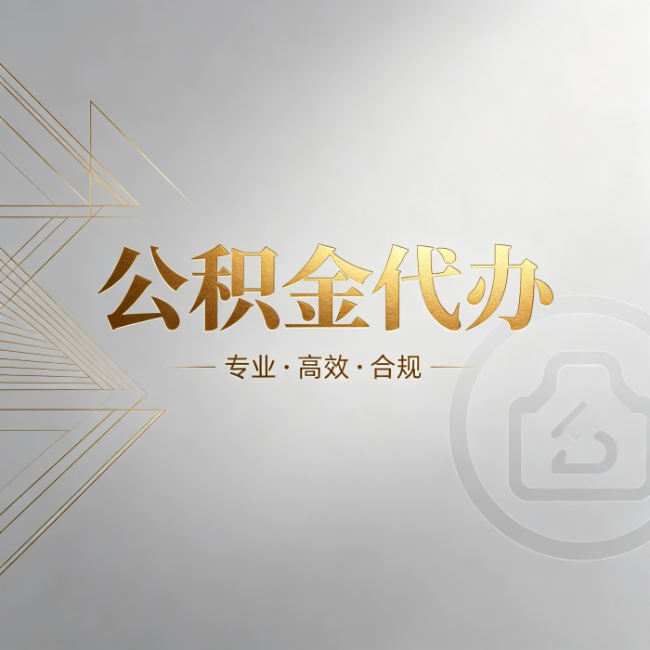 乌鲁木齐公积金代办：六个问题帮你判断值不值得花钱