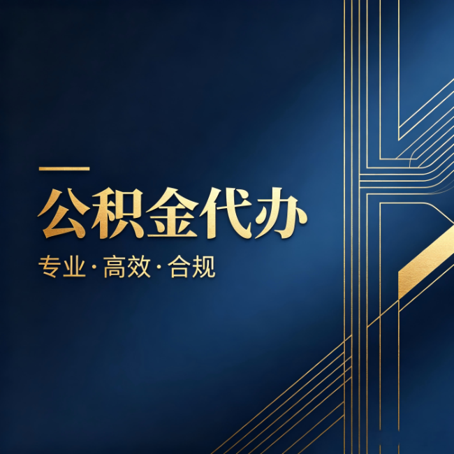 乌鲁木齐公积金代办：办理前问清楚这五个问题，不会踩坑