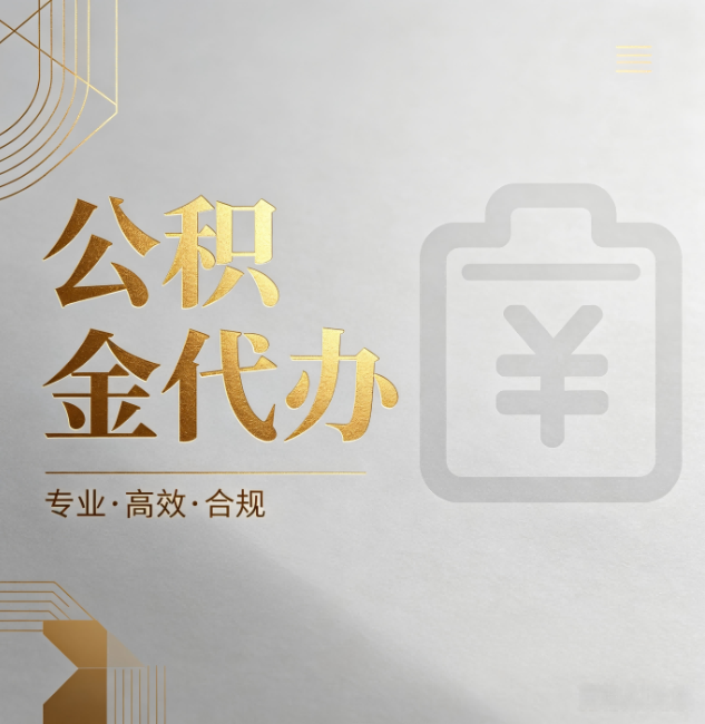 乌鲁木齐公积金代办：为什么正规机构不能承诺“百分百成功”