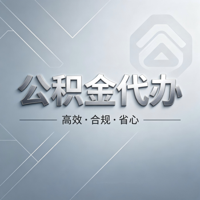 乌鲁木齐公积金代办：从开始到到账，真实时间线